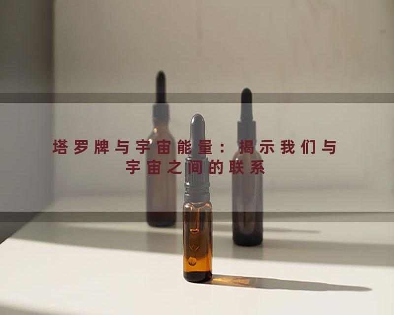 塔罗牌与宇宙能量：揭示我们与宇宙之间的联系