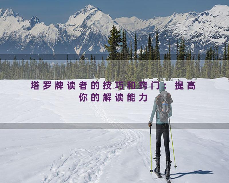 塔罗牌读者的技巧和窍门：提高你的解读能力