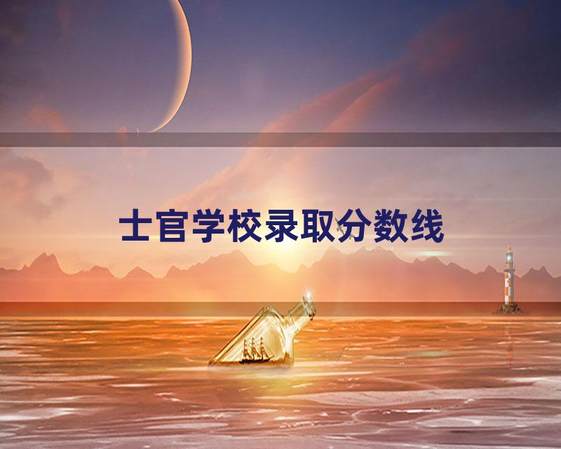 士官学校录取分数线