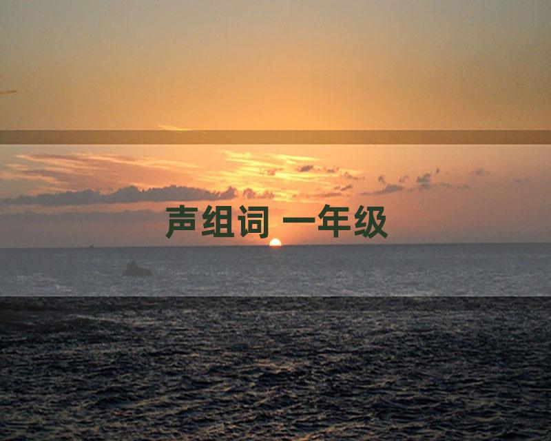 声组词 一年级
