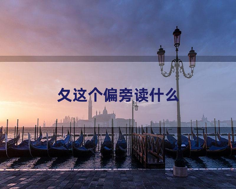 夂这个偏旁读什么