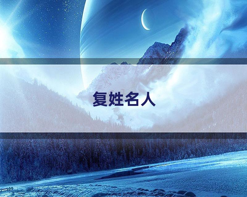 复姓名人