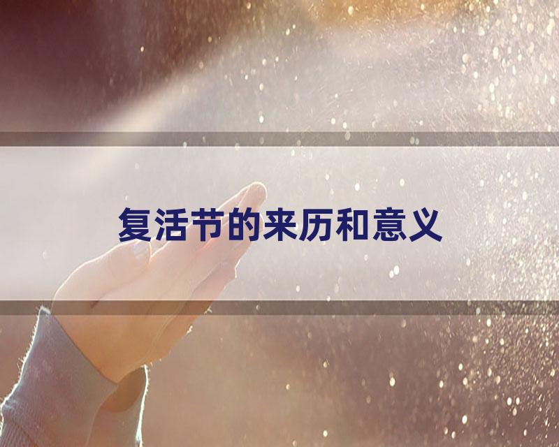 复活节的来历和意义