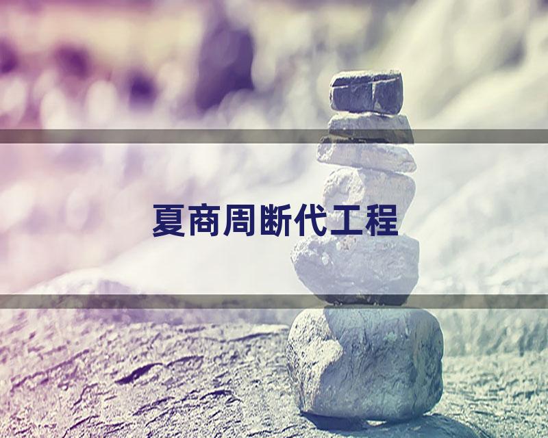 夏商周断代工程