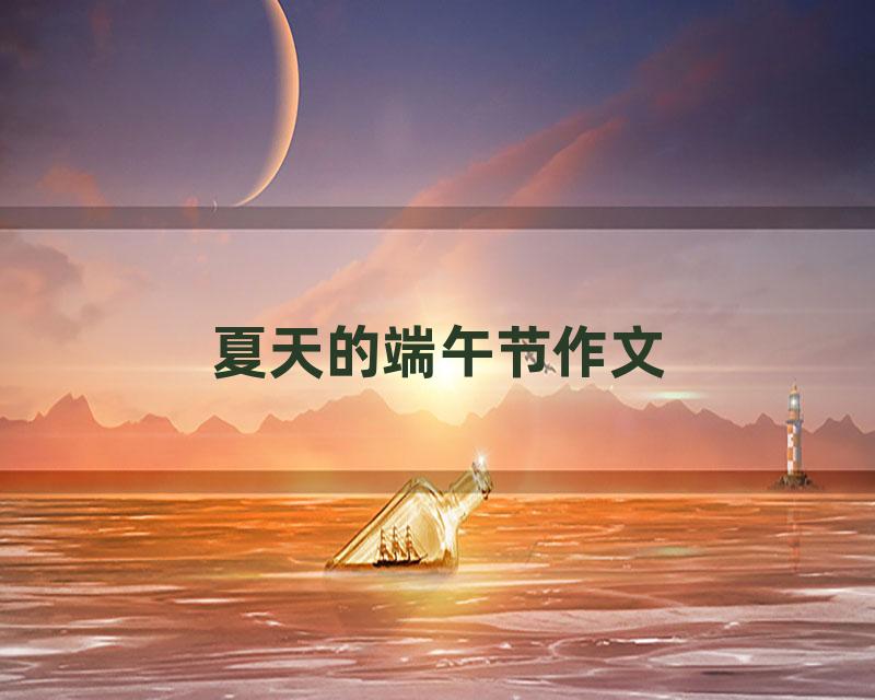 夏天的端午节作文