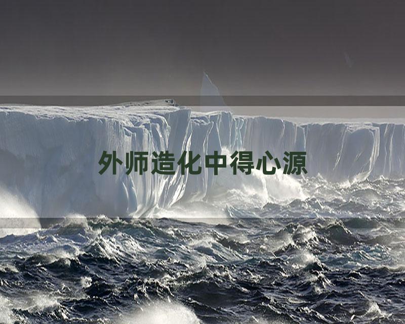 外师造化中得心源