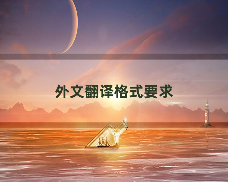 外文翻译格式要求