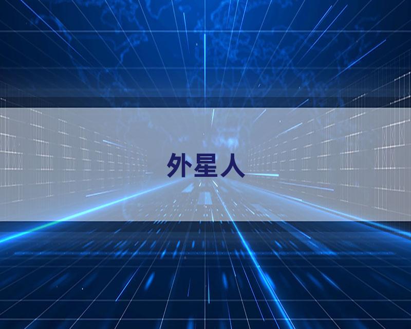 外星人