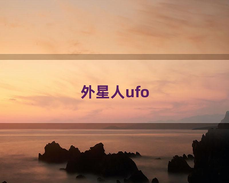 外星人ufo
