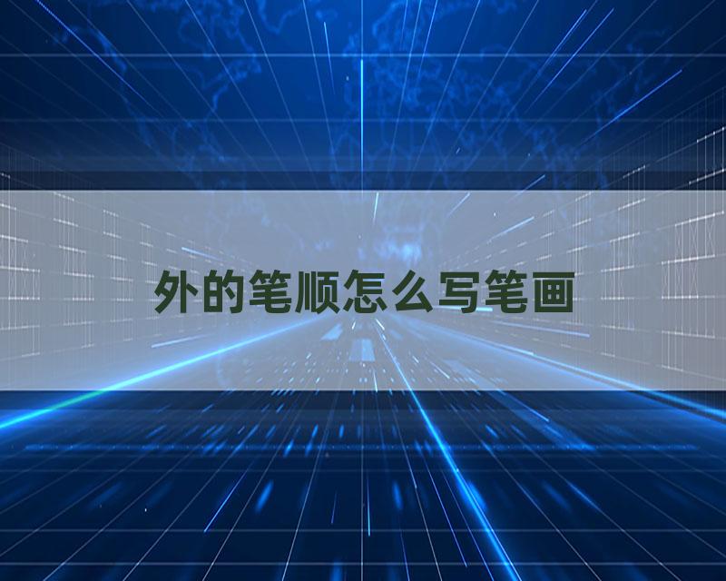 外的笔顺怎么写笔画