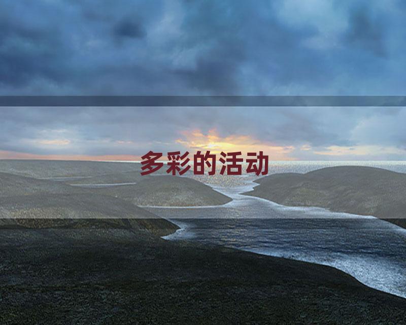多彩的活动