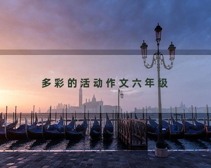 多彩的活动作文六年级