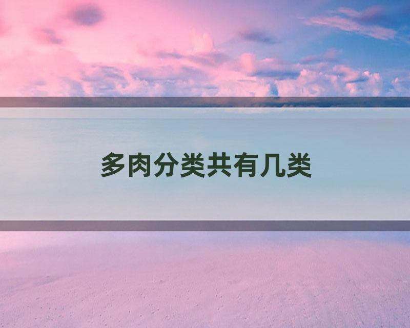 多肉分类共有几类