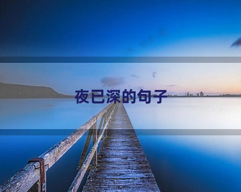 夜已深的句子