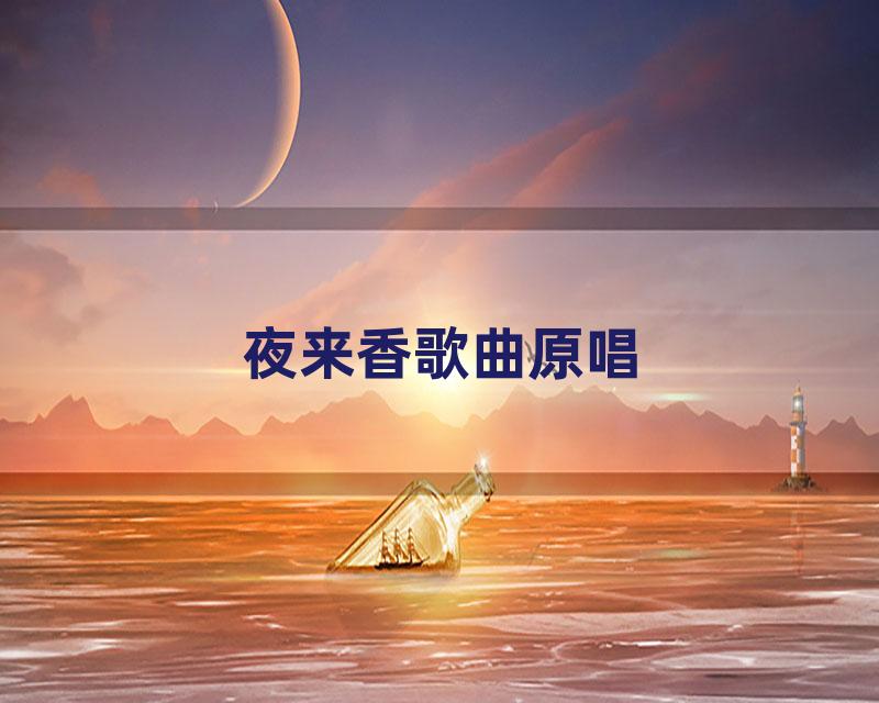 夜来香歌曲原唱
