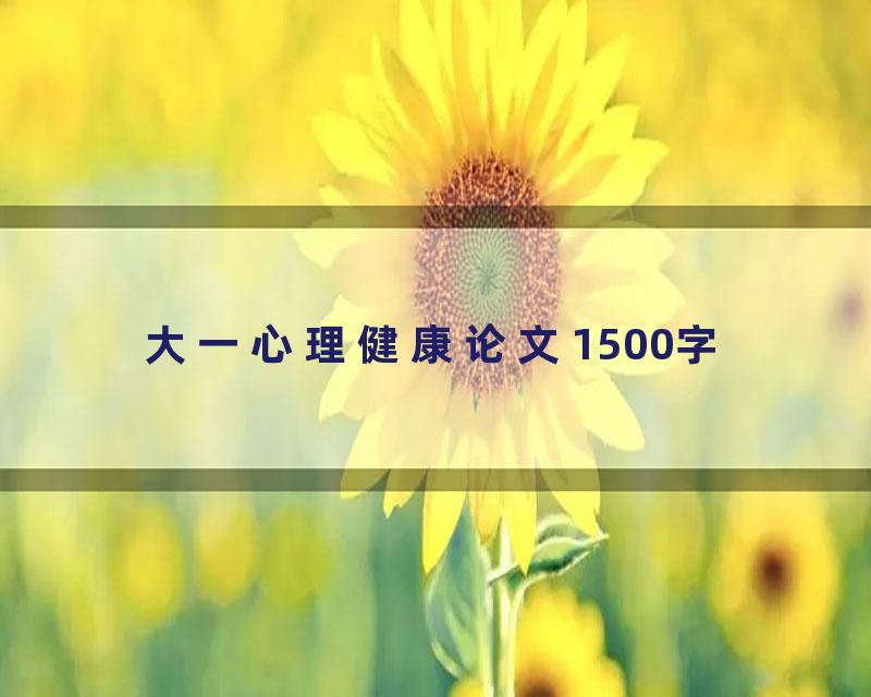 大一心理健康论文1500字