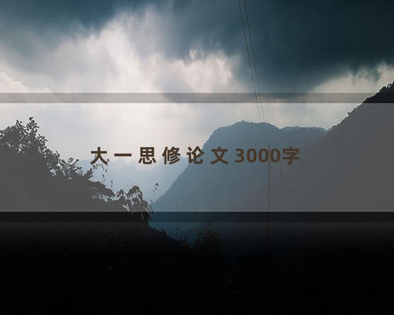 大一思修论文3000字