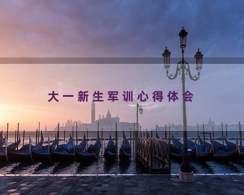 大一新生军训心得体会