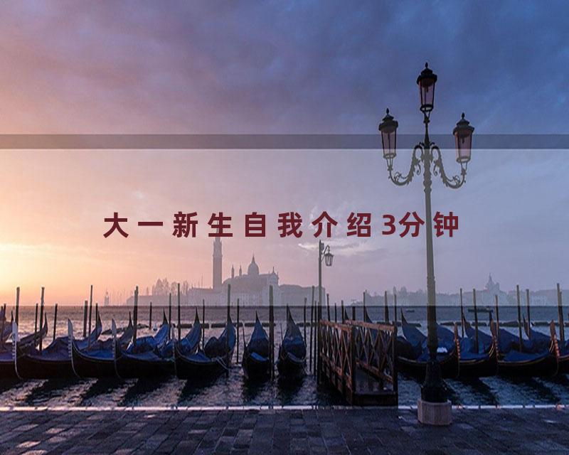 大一新生自我介绍3分钟
