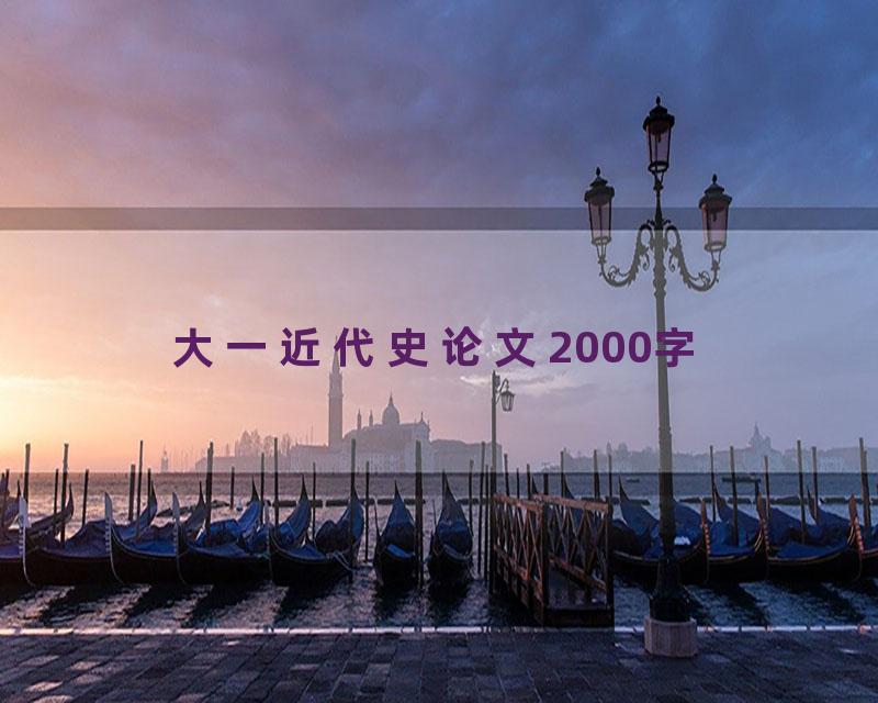 大一近代史论文2000字