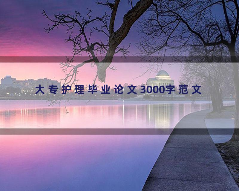 大专护理毕业论文3000字范文