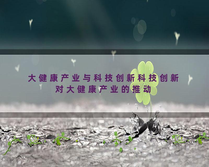 大健康产业与科技创新科技创新对大健康产业的推动