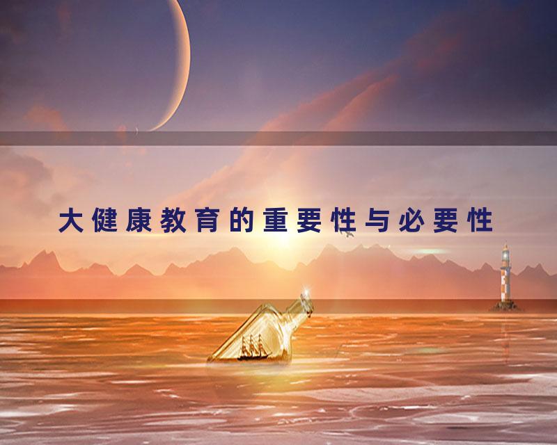 大健康教育的重要性与必要性