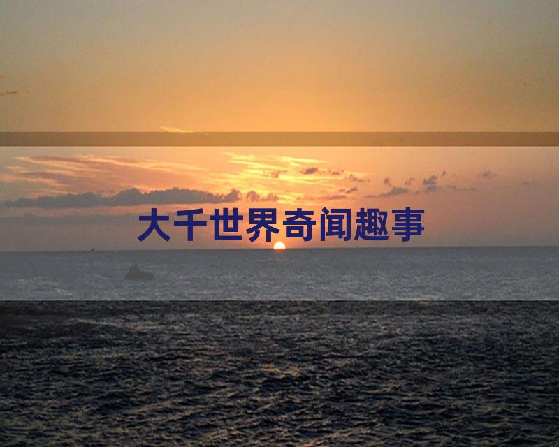 大千世界奇闻趣事