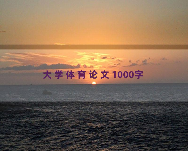 大学体育论文1000字