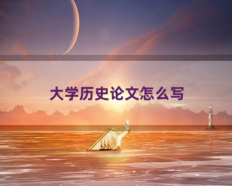 大学历史论文怎么写
