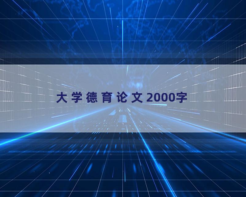 大学德育论文2000字