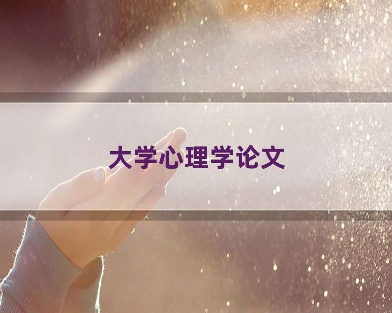 大学心理学论文