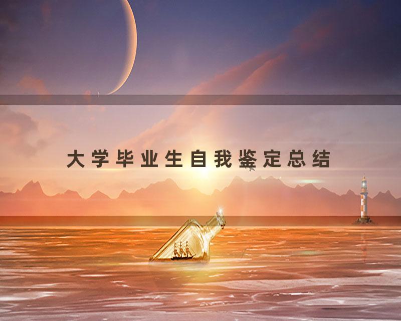 大学毕业生自我鉴定总结