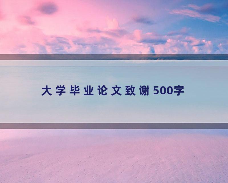 大学毕业论文致谢500字