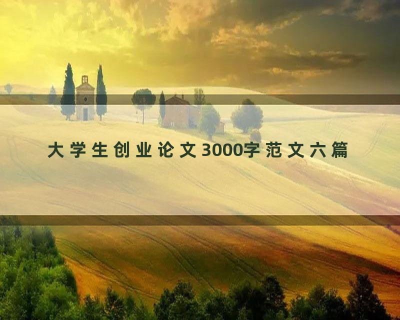 大学生创业论文3000字范文六篇