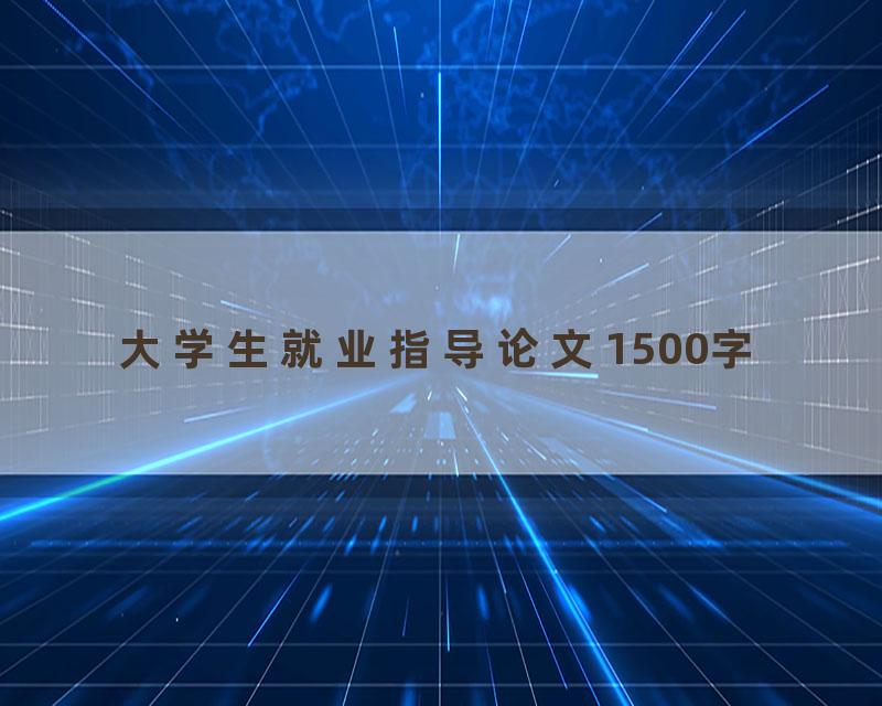 大学生就业指导论文1500字