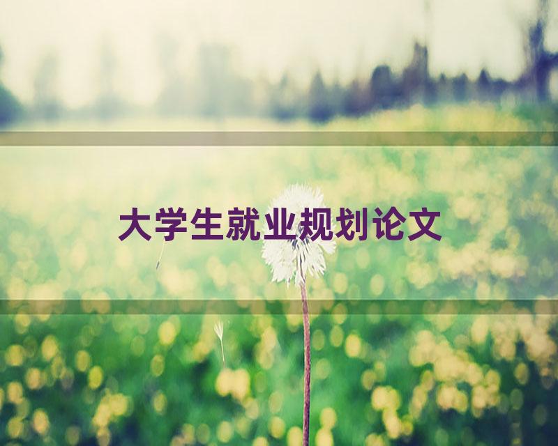大学生就业规划论文