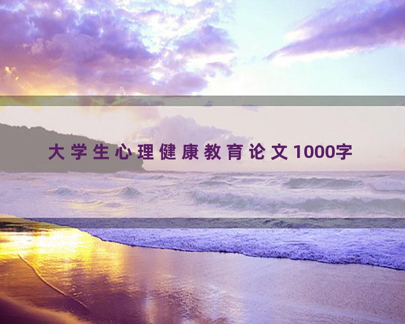 大学生心理健康教育论文1000字
