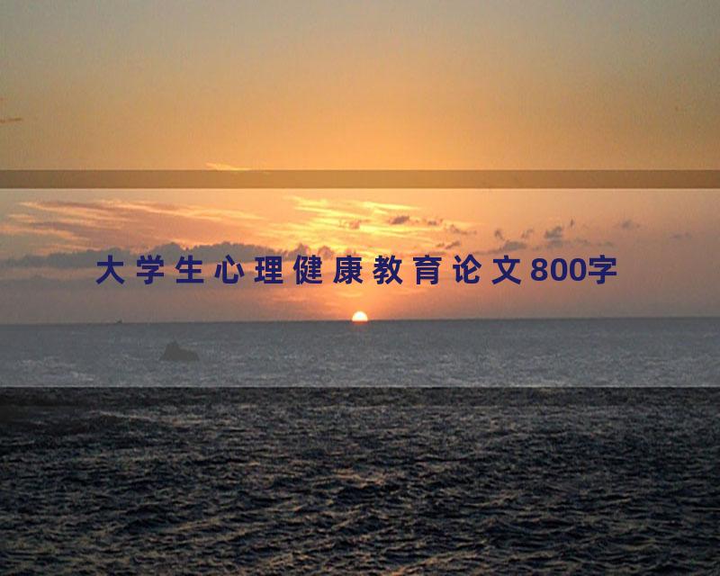 大学生心理健康教育论文800字