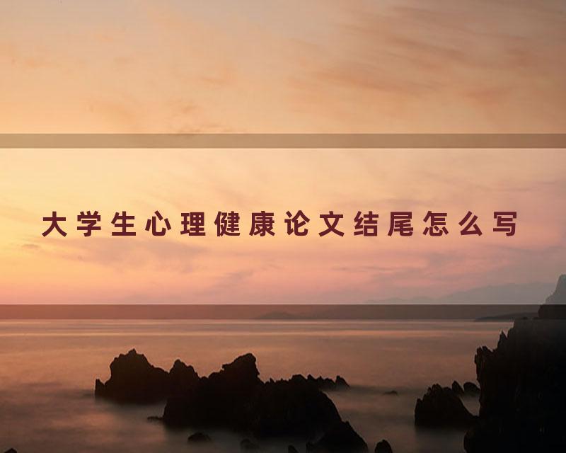 大学生心理健康论文结尾怎么写