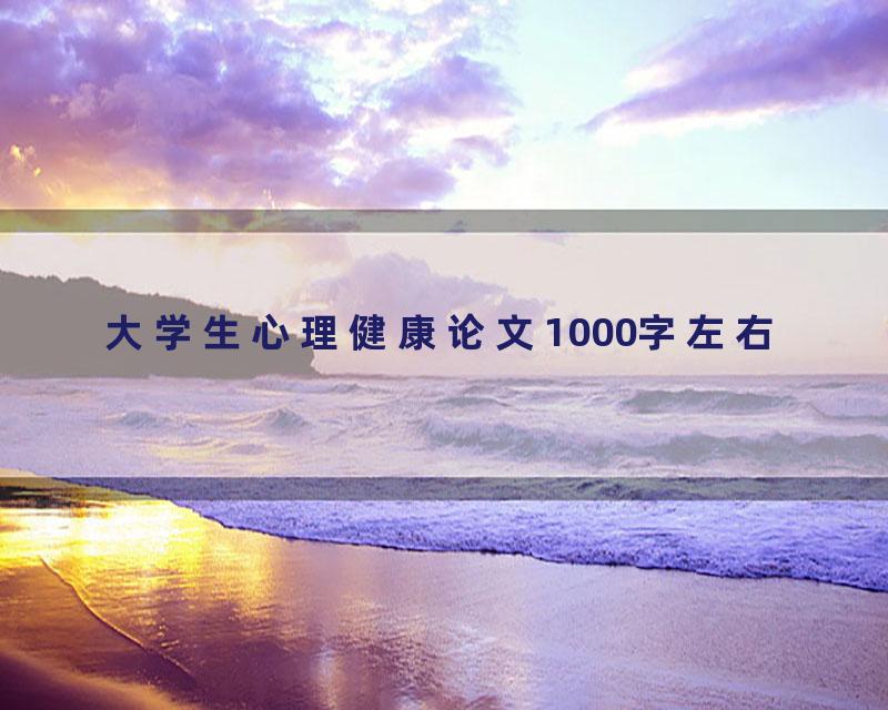 大学生心理健康论文1000字左右