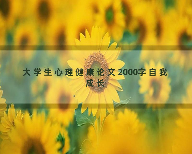 大学生心理健康论文2000字自我成长