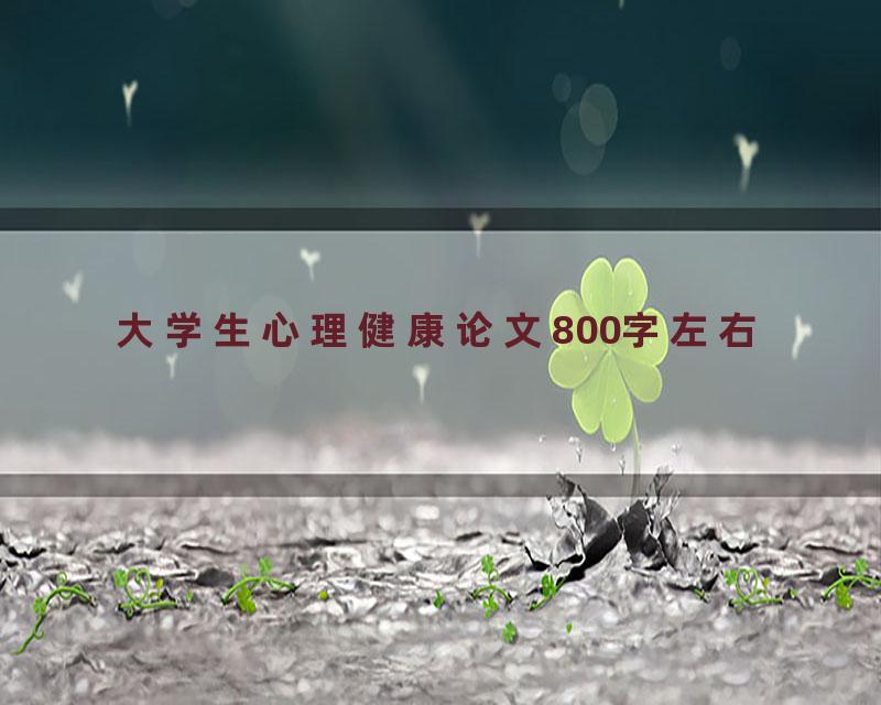 大学生心理健康论文800字左右