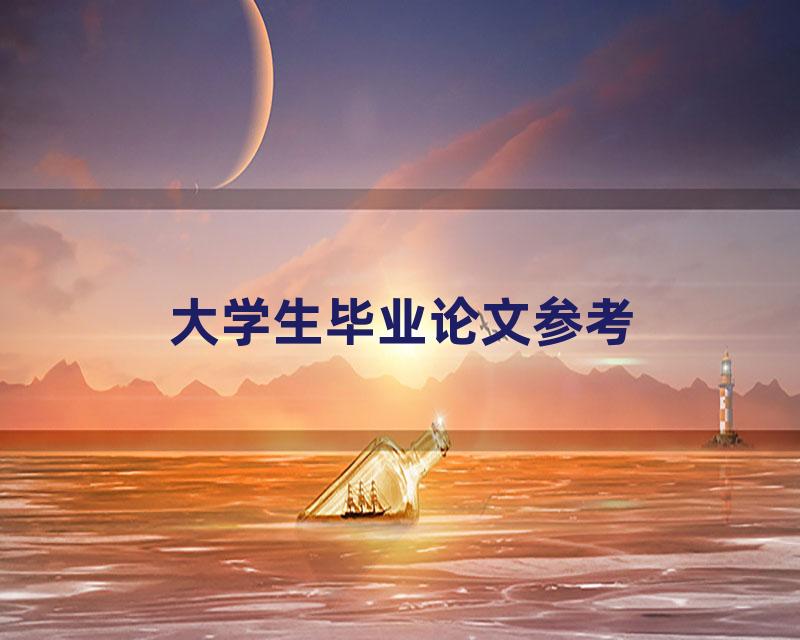 大学生毕业论文参考