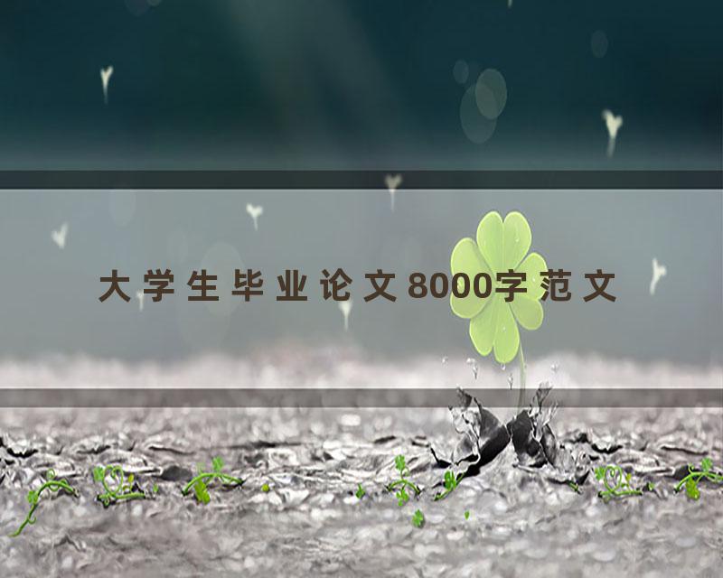 大学生毕业论文8000字范文