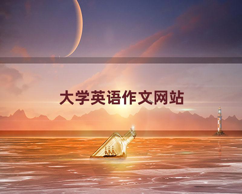 大学英语作文网站