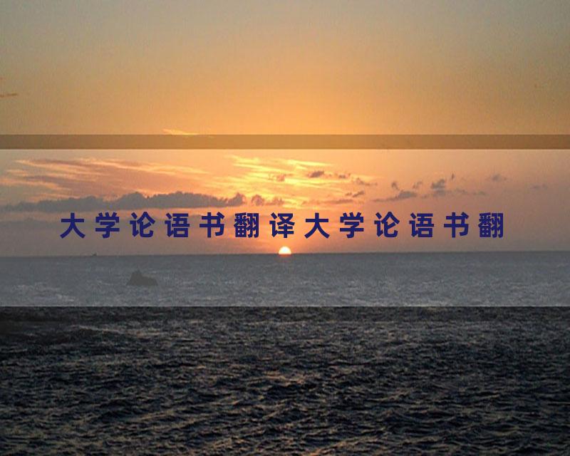 大学论语书翻译大学论语书翻