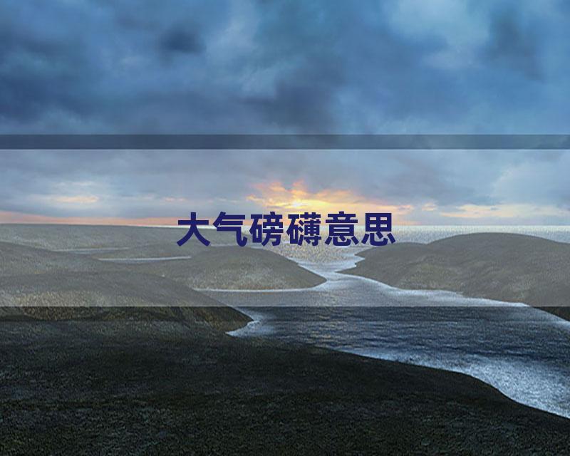 大气磅礴意思