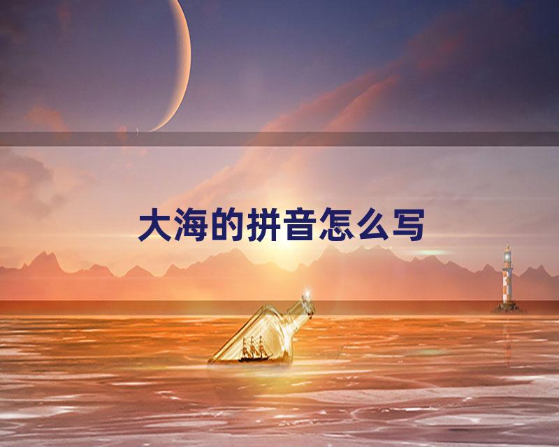 大海的拼音怎么写