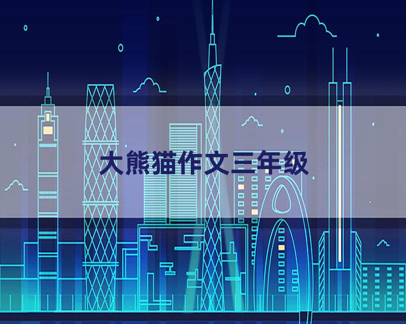 大熊猫作文三年级